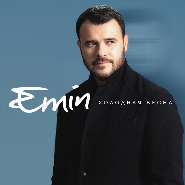 Альбом Холодная весна исполнителя EMIN