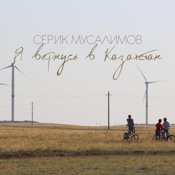 Серик Мусалимов все песни в mp3