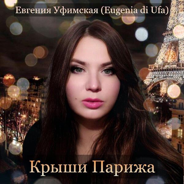Евгения Уфимская (Eugenia Di Ufa) все песни в mp3