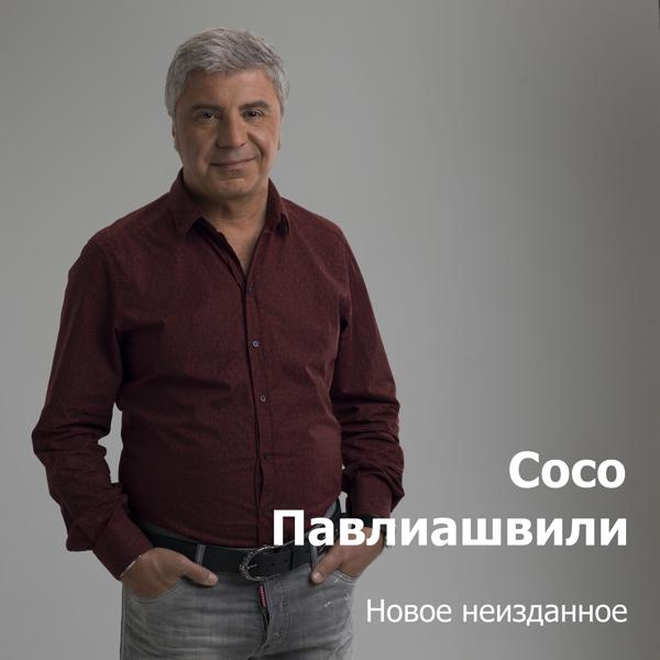 Сосо Павлиашвили - Женщина мечты моей