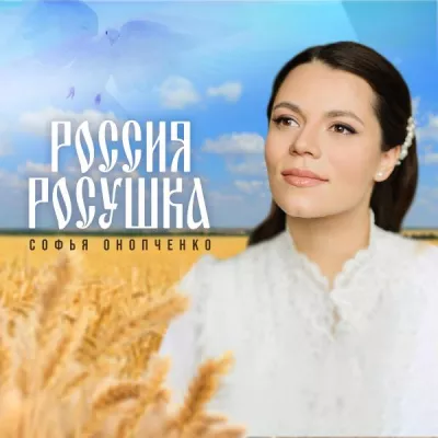 Софья Онопченко