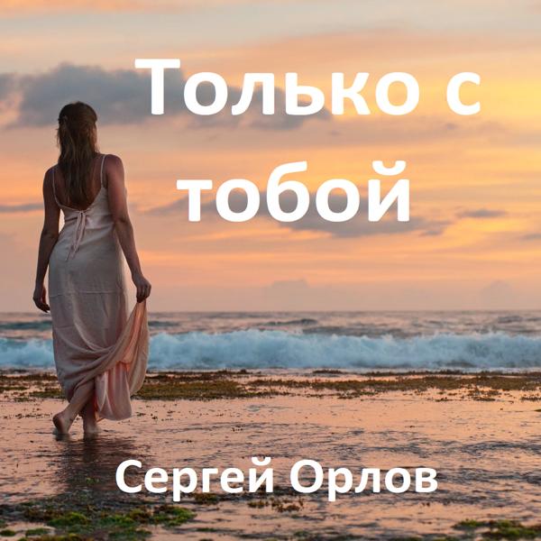 Сергей Орлов - Только с тобой