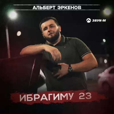 Альберт Эркенов все песни в mp3