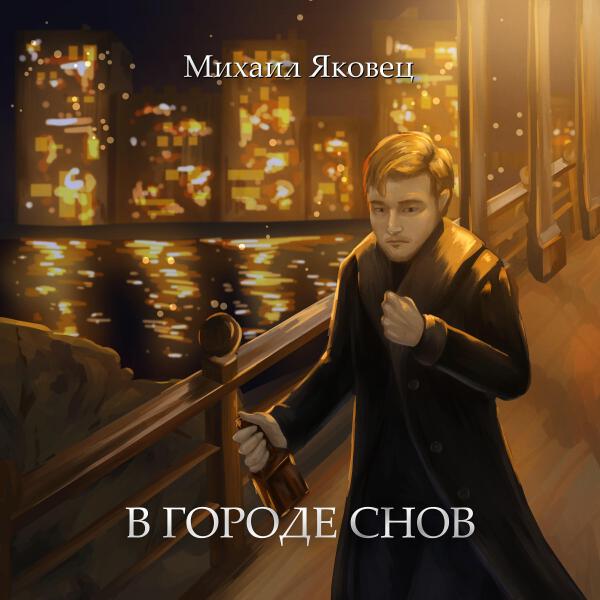Михаил Яковец все песни в mp3