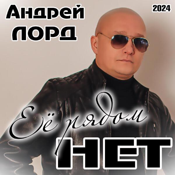 Андрей Лорд