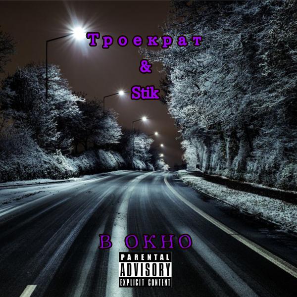 В окно (feat. Stik)