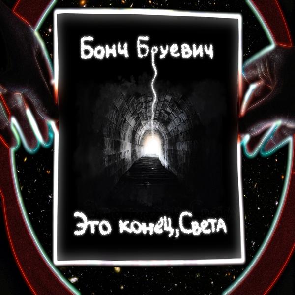 Это конец, Света
