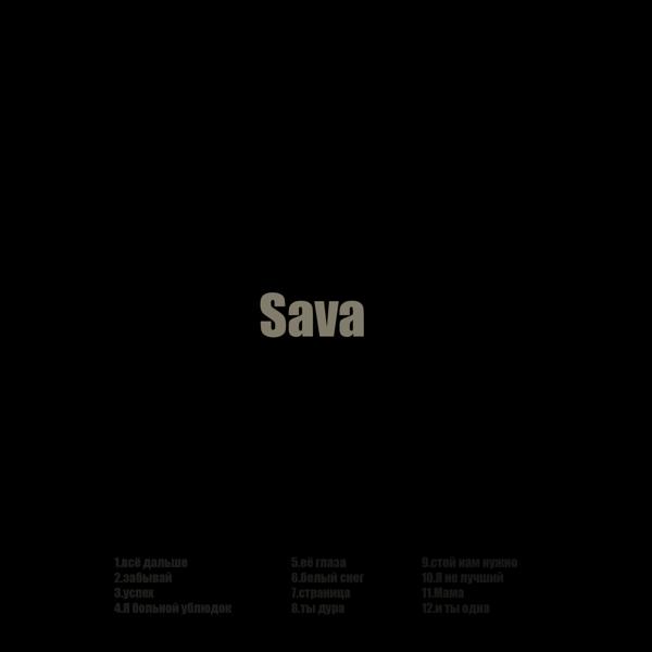 Sava - Ты дура