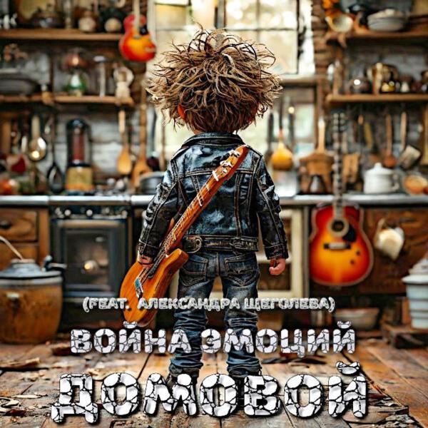 Война Эмоций