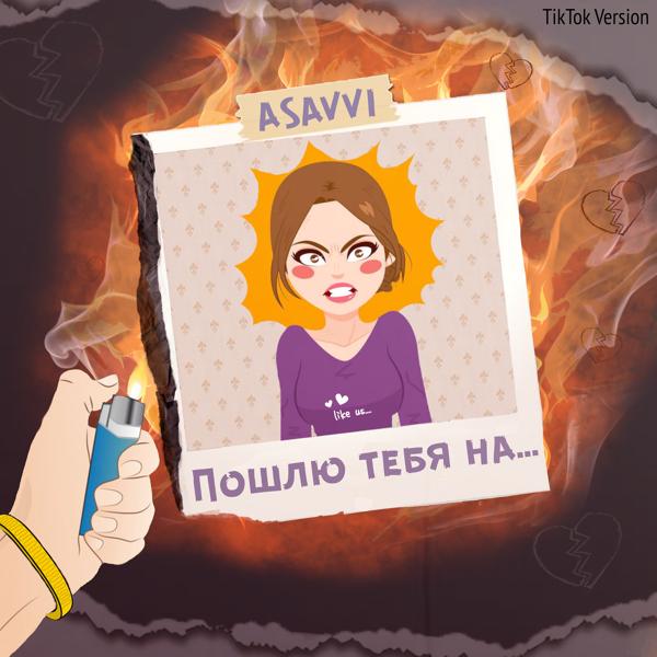 ASAVVI - Пошлю тебя на (TikTok Version)