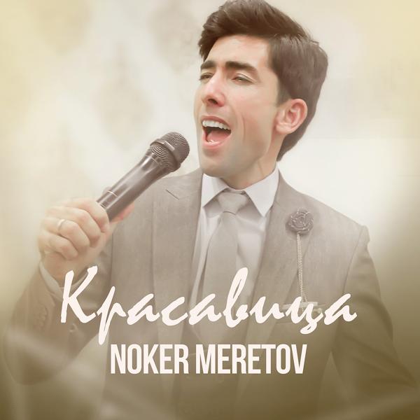 Альбом Красавица исполнителя Noker Meretov
