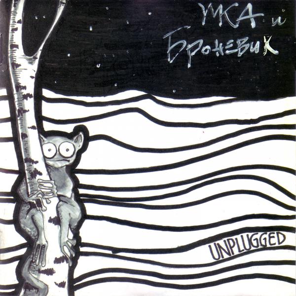 Альбом Unplugged исполнителя Умка и Броневик