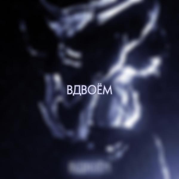 Альбом вдвоём исполнителя plxykidd