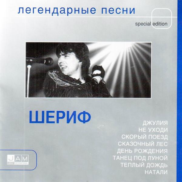 Шериф все песни в mp3