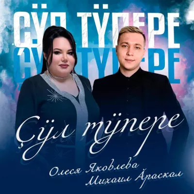 Михаил Ăраскал