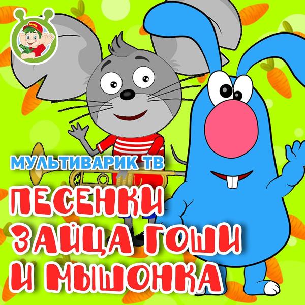 МУЛЬТИВАРИК ТВ - Новогодняя Гоши