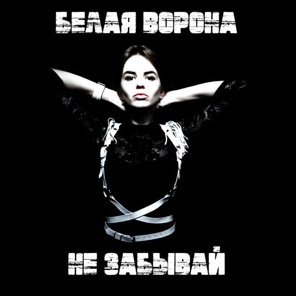 Белая Ворона все песни в mp3