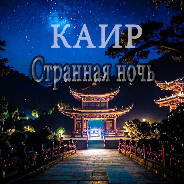 Каир все песни в mp3