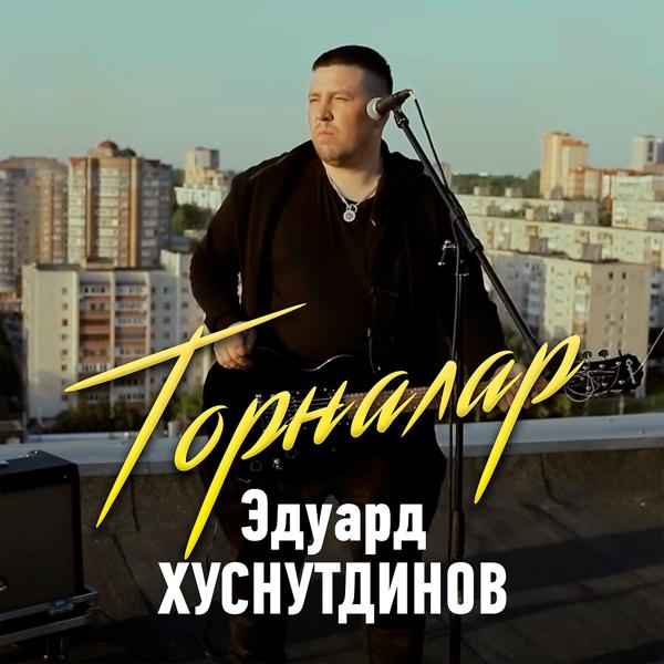 Эдуард Хуснутдинов - Торналар (Tatar Version)