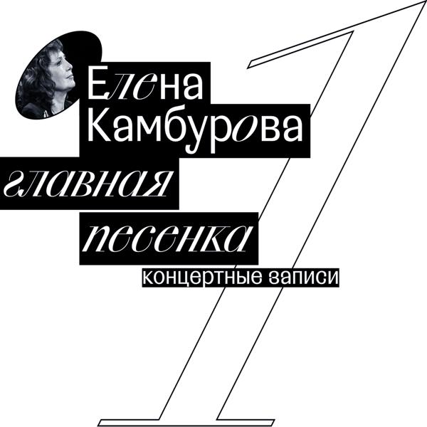 Елена Камбурова - В день Благовещенья (Live)