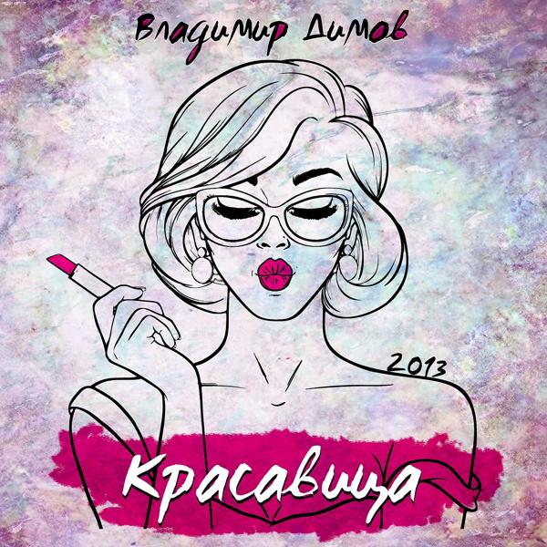 Владимир Димов - Красавица