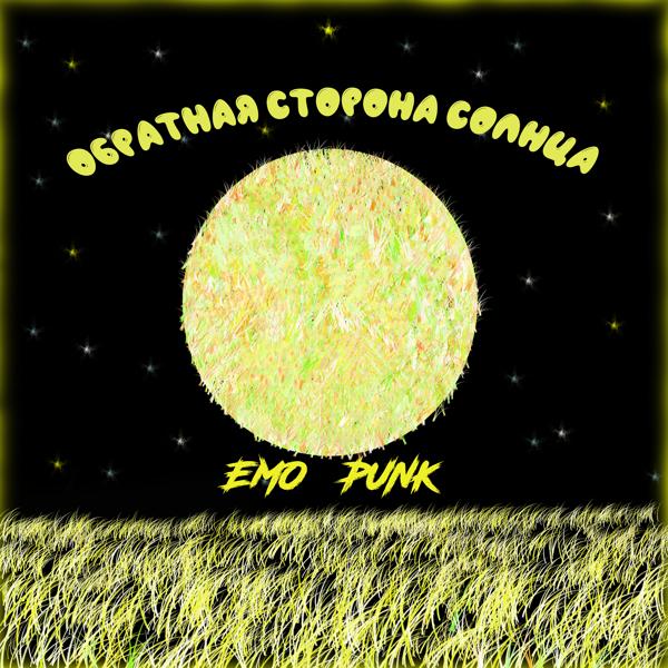 Альбом Обратная сторона солнца исполнителя EMO PUNK