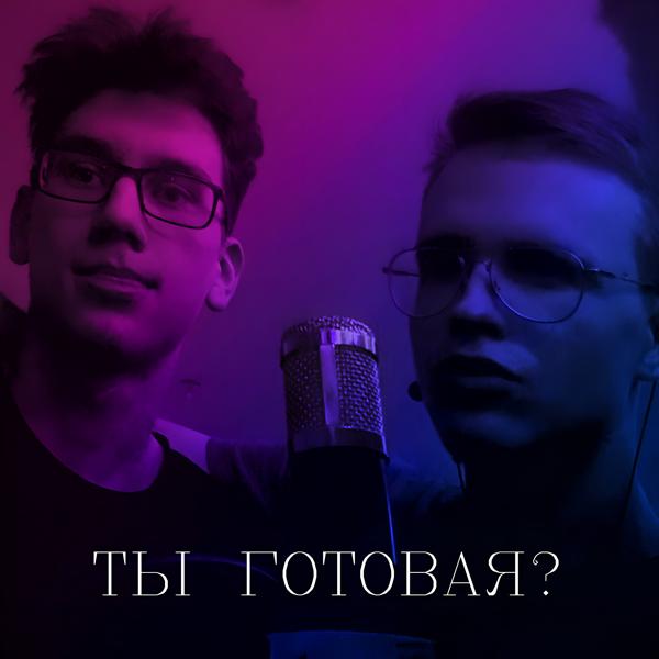 АКСС - Ты готовая?