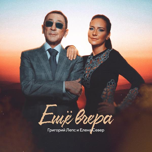 Григорий Лепс, Елена Север - Ещё вчера