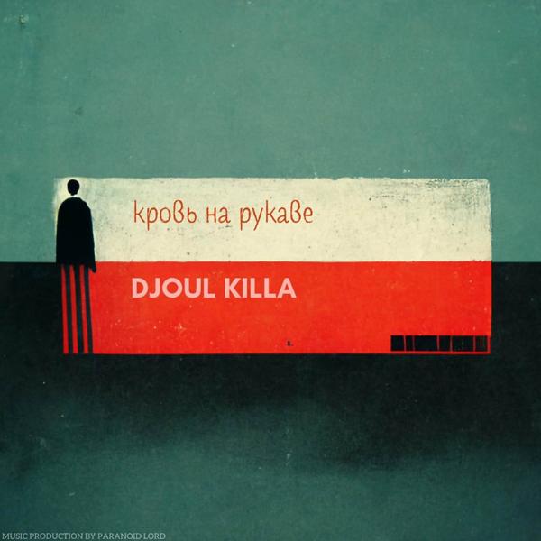 Альбом Кровь на рукаве исполнителя DJOUL killa