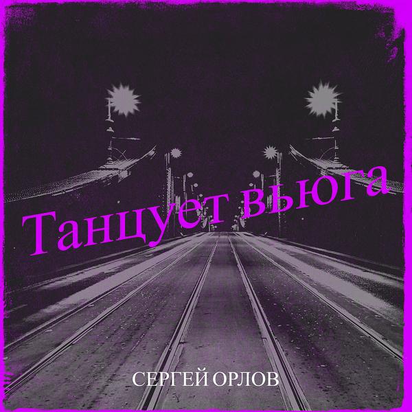 Сергей Орлов - Танцует вьюга