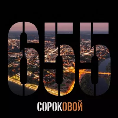 СОРОКОВОЙ все песни в mp3