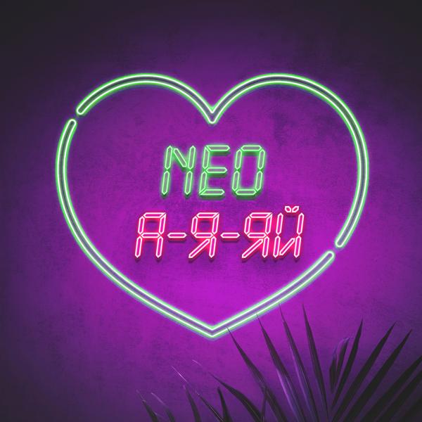 NEO - А-я-яй