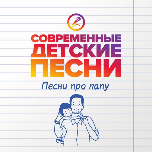 Альбом Песни про папу исполнителя Современные детские песни