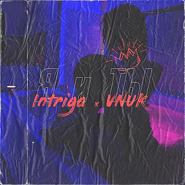 Intriga, Vnuk - Я и ты