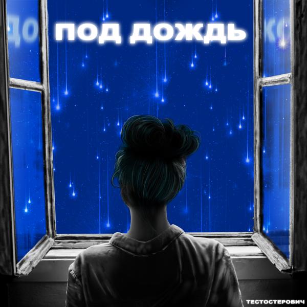 Тестостерович - Под дождь