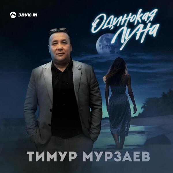 Тимур Мурзаев все песни в mp3