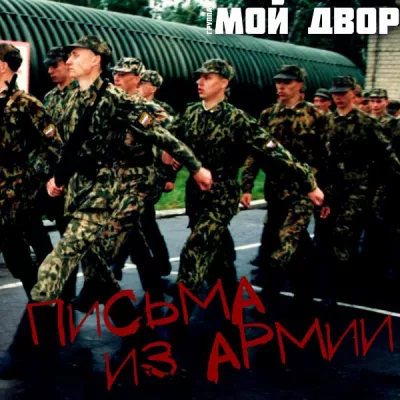 Группа Мой Двор все песни в mp3