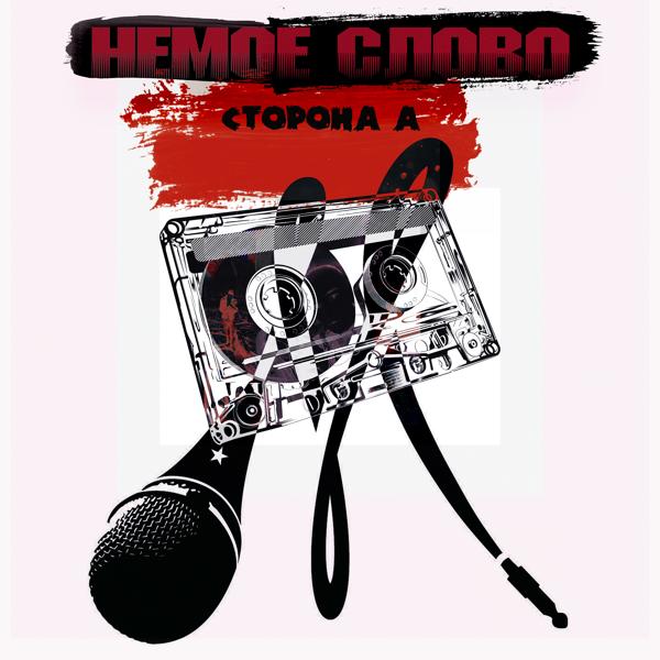 Немое Слово - Туман. Это всё, что осталось...