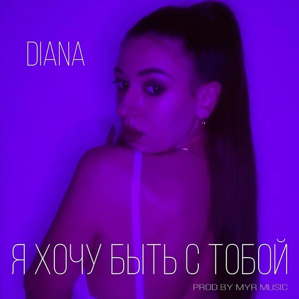 Diana - Я хочу быть с тобой