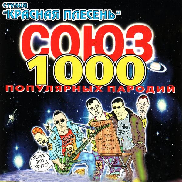 Альбом СОЮЗ популярных пародий 1000 исполнителя Красная плесень