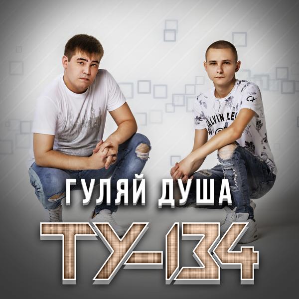 ТУ-134 - Сумасшедшая ты