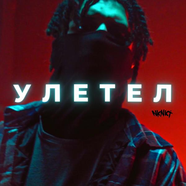 НКНКТ - Улетел