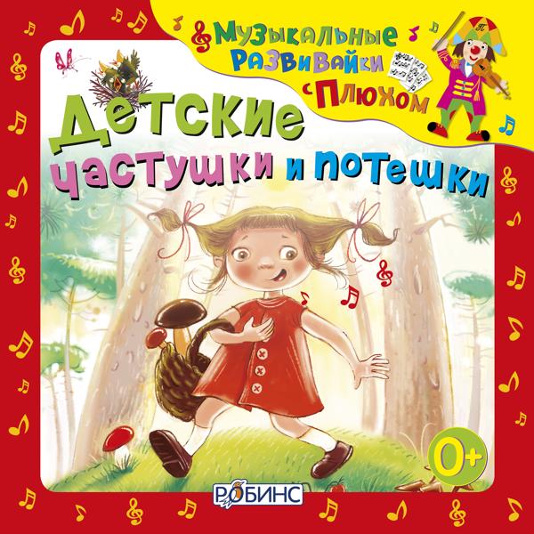 Альбом Музыкальные развивайки с Плюхом. Детские частушки и потешки исполнителя клоун Плюх