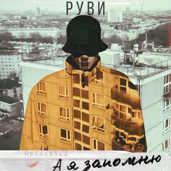 РУВИ - А я запомню