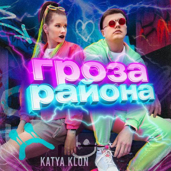 Альбом Гроза района исполнителя KATYA KLON