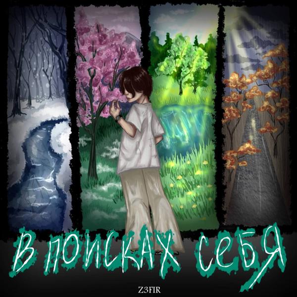 В поисках себя