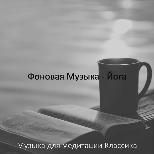 Музыка для медитации Классика - Музыка (Йога)