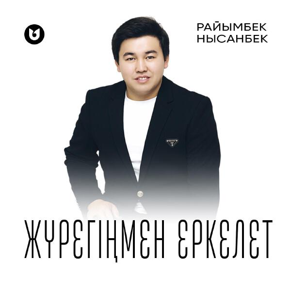 Райымбек Нысанбек все песни в mp3