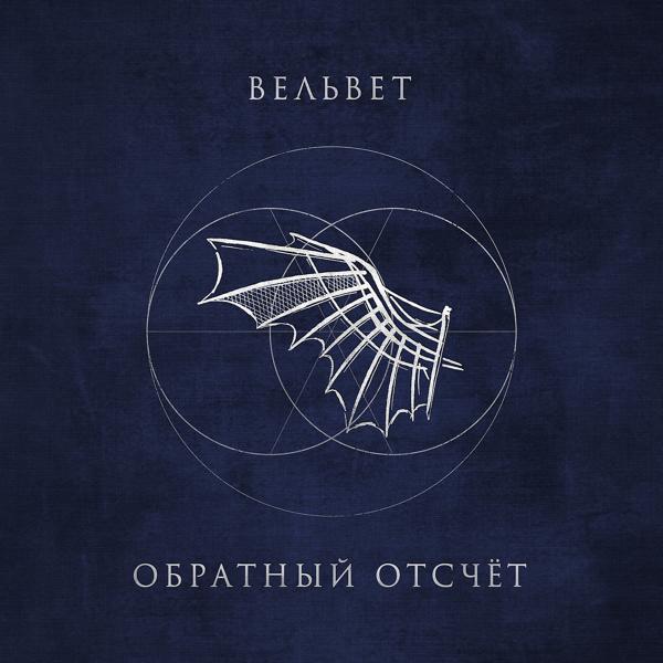 Вельвеt - До конца, до нулей