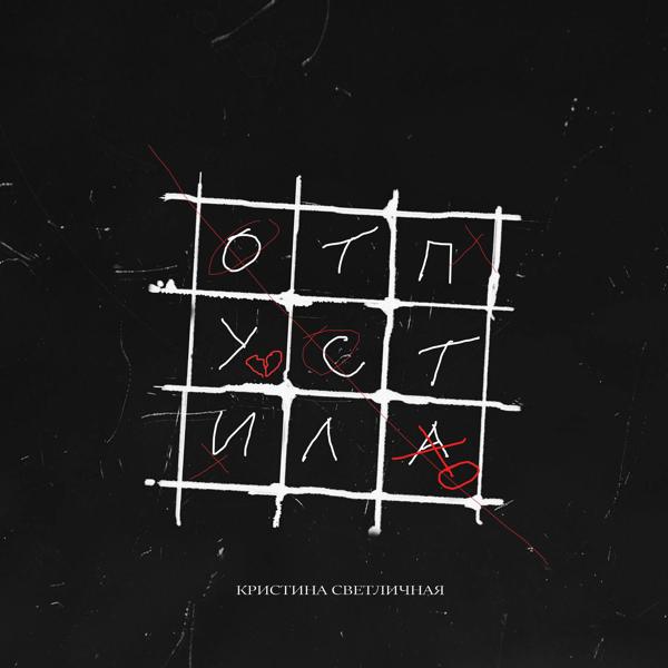 Кристина Светличная - Отпустило